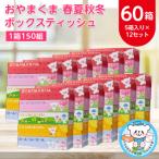 おやまくま春夏秋冬ボックスティッシュ 60箱 5箱入り×12セット