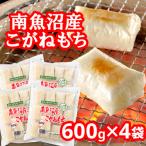ふるさと納税 南魚沼市 南魚沼産こがねもち「生切りもちシングルパック」2.4kg(600g×4袋)