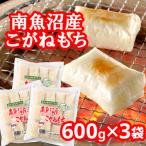 ふるさと納税 南魚沼市 南魚沼産こがねもち「生切りもちシングルパック」1.8kg(600g×3袋)