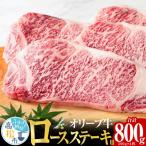 オリーブ牛 ロース ステーキ用 200g×4枚