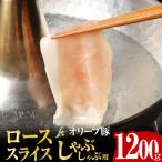 オリーブ豚 ロース スライス しゃぶしゃぶ 1200g
