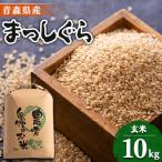 ふるさと納税 五戸町 【令和7年産】まっしぐら　玄米10kg