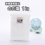 のだ塩 1kg