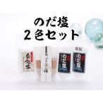 のだ塩2色セット