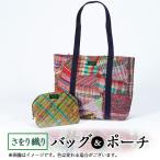 さをり織り バッグ&ポーチ