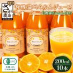 ふるさと納税 鹿島市 佐賀県鹿島市産　オーガニックみかんストレートジュース　200ml×10本セット