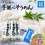 半田屋の手延べそうめん 100g×24束