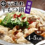 ふるさと納税 直方市 【直方市】 博多若杉牛もつ鍋(4〜5人前)醤油味(麺付)