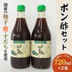 パロマポン酢720ml×2本セット
