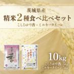 米 こしひかり香 ミルキークイーン 各5kg