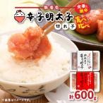 激辛vs定番 辛子明太子2種類食べくらべセット 計600g