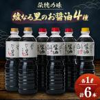 綾なる里のお醤油セット