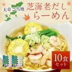 上 天草産芝海老だしらーめん 10食セット