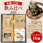 簡単 本格コーヒーが飲めるドリップバッグの飲み比べセット