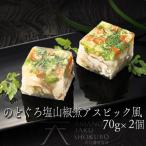 のど黒塩山椒煮アスピック風仕上げ 70g×2