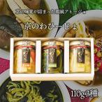 惣菜 京のわひーじょ 3種