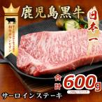 黒牛サーロインステーキセット 600g