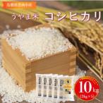 令和7年産 うやま米コシヒカリ 10kg
