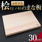 桧のまな板 30cm