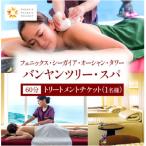 バンヤンツリー スパ 60分トリートメントチケット