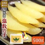 稚内加工 塩水漬 塩数の子 500g