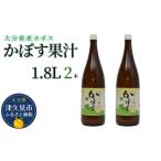 カボス 果汁 1.8L×2本