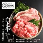 白老牛ステーキ すき焼きセット 松