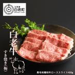白老牛すき焼き 梅