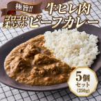 極旨 牛ヒレ肉ゴロゴロ柔らかビーフカレー 250g
