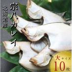 宗八かれい 一夜干し 大サイズ10枚 約2kg
