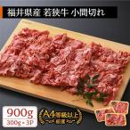 若狭牛 和牛小間切れ900g 300g×3パック
