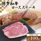 博多和牛 ロース ステーキ 2枚