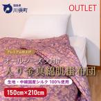 入り金真綿肌掛布団 アウトレット品