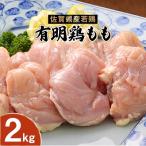 有明鶏もも 2kg
