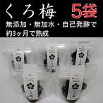 とてもすっぱい 熟成無塩のくろ梅 と ドライフルーツ梅