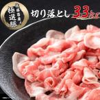 ふるさと納税 土浦市 佐藤畜産の極選豚 切り落とし3.3kgセット