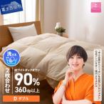 洗える2枚合わせ羽毛掛け布団 ダブル ダウン90%