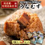 うなむす 2個入×5セット 10個