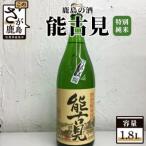 酒処鹿島の日本酒 能古見のごみ 特別純米酒 1.8L