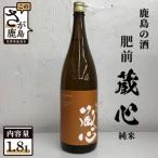酒処鹿島の日本酒 肥前蔵心 ひぜんくらごころ