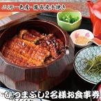 ひつまぶし 2名様お食事券
