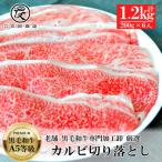 黒毛和牛 カルビ 切り落とし 1.2kg