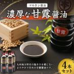 上 濃厚な甘露醤油1L×4本セット
