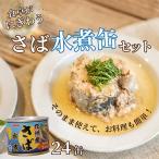 さば水煮缶セット 24缶