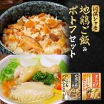 川俣シャモ 地鶏ご飯2合用&amp;ポトフセット