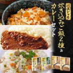 川俣シャモ 炊込みご飯の素&amp;カレーセット