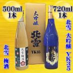 日本酒 北雪 YK35 信 720ml 大吟醸 1本 セット