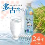お米の町の天然水 多古水 sui 500ml×24本_飲料