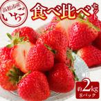 産いちご食べ比べセット 約250g×4パック入り×2箱