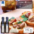 ガーリックオイル アホエンオイル 170g×2本